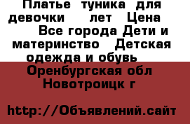 Платье (туника) для девочки 3-4 лет › Цена ­ 412 - Все города Дети и материнство » Детская одежда и обувь   . Оренбургская обл.,Новотроицк г.